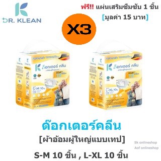 ด็อกเตอร์ คลีน Dr.Klean ผ้าอ้อมผู้ใหญ่ แบบเทป 10 ชิ้น สีเหลือง (Pack 3) เลือกขนาด S-M/L-XL