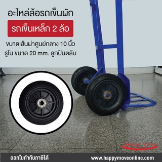 ล้อรถเข็นผัก10นิ้ว(250มม.) ล้อรถเข็นน้ำ อะไหล่ล้อรถเข็นผัก ล้อยางธรรมชาติ ล้อยางตัน พร้อมลูกปืนตลับ เข็นลื่น จำนวน 1 ล้อ