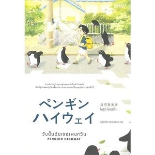 NiyomNiyai (นิยมนิยาย) หนังสือ วันนั้นฉันเจอเพนกวิน PENGUIN HIGHWAY