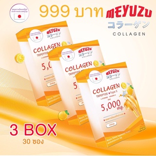 MEYUZU COLLAGEN  3 กล่องใหญ่ 30 ซอง