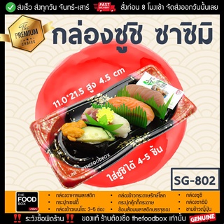 [พร้อมฝา50ใบ] SG802 กล่องซูชิ ถาดซูชิ อาหารญี่ปุ่น TakeAway ถาดเนื้อ Sashimi ถาดซาซิมิ กล่องซาซิมิ ถาดแซลม่อน thefoodbox