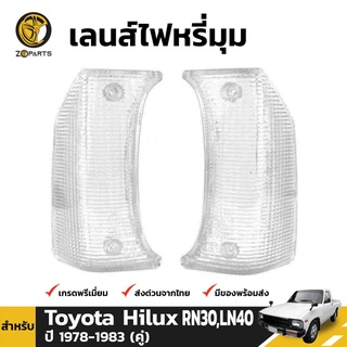 ฝาไฟหรี่มุม Daimond 1 คู่ (ซ้าย+ขวา) สำหรับ Toyota Hilux 1979-1983