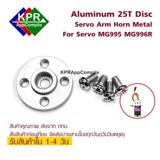 Aluminum 25T Disc Servo Arm Horn Metal For Servo MG995 MG996R MG946 Arduino esp Nodemcu By KPRAppCompile