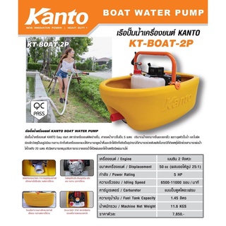 KANTO เรือรดน้ำ รุ่น KT-BOAT-2P เครื่องยนต์อยู่บนเรือ ไม่รั่ว เรือปั๊มน้ำ เครื่องยนต์5แรง เรือรดน้ำชนิดเครื่องยนต