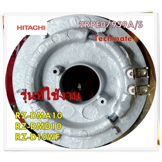 อะไหล่ของแท้/ฮิตเตอร์หม้อหุงข้าวฮิตาชิ/2RPE07959A/S/HITACHI/รุ่น RZ-DMA10 RZ-DMD10 RZ-D10WF