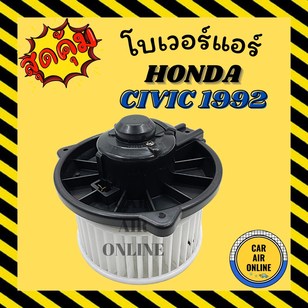 โบเวอร์ ฮอนด้า ซีวิค 1992 - 1996 ซีอาร์วี 1996 - 2001 HONDA CIVIC 92 - 96 CRV 96 - 01 พัดลมแอร์ พัดลม แอร์ โบลเวอร์แอร์