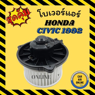 โบเวอร์ ฮอนด้า ซีวิค 1992 - 1996 ซีอาร์วี 1996 - 2001 HONDA CIVIC 92 - 96 CRV 96 - 01 พัดลมแอร์ พัดลม แอร์ โบลเวอร์แอร์