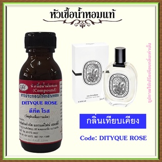 หัวเชื้อน้ำหอมแท้ ดิฟ ทีค เทียบกลิ่น EAU ROSE ปริมาณ 30 - 100 มล.