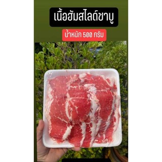 เนื้อฮัมสไลด์ชาบู ฮาลาล อร่อยจีจี 500 กรัม ส่งฟรี