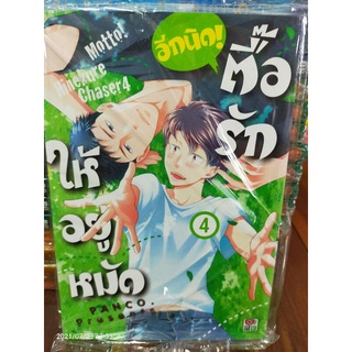 ตื้อรักอีกนิดให้อยู่หมัด เล่ม 1-4