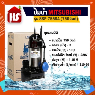 Mitsubishi ปั๊มน้ำไดโว่ อัตโนมัติ สแตนเลส 750 วัตต์ ท่อ 3 นิ้ว รุ่น SSP-755SA ลูกลอย