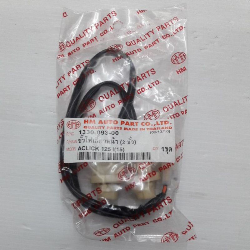 ขั้วไฟเลี้ยวหน้า (2ขั้ว) CLICK-125-I(2015) รหัส 1330-093-00