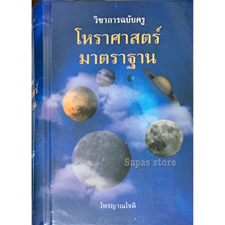 วิชาการฉบับครูโหราศาสตร์มาตราฐาน (ปกแข็ง) / โหรญาณโชติ