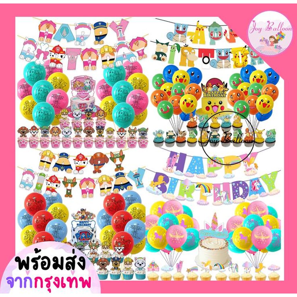 ลูกโป่งวันเกิด Happy Birthday (ส่งเร็วจากกรุงเทพ) ชุดป้ายวันเกิด Paw patrol Unicorn Spiderman Pokemon