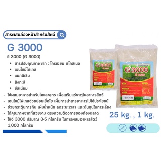 G 3000 สารผสมอาหารร่วงหน้าสำหรับสัตว์ ขนาด 1 kg. (กระตุ้นการกินได้ เพิ่มน้ำหนัก ซากสวย)