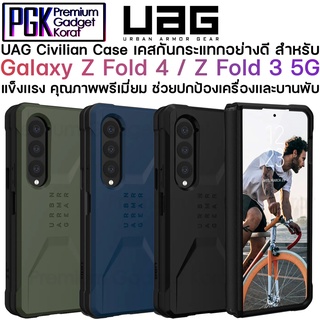 UAG Civilian Case เคสกันกระแทก สำหรับ Galaxy Z Fold 4 / Z Fold 3 5G  แข็งแรง กันกระแทกอย่างดี กระชับ จับถนัดมือ