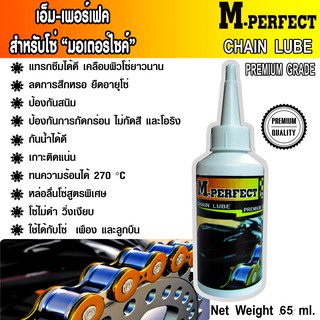 M PERFECTเอมเพอร์เฟ็ค65ml น้ำมันหยอดโซ่ น้ำมันหล่อลื่นโซ่มอเตอร์ไซค์โดยเฉพาะเกรด Premium Qualityจากวัตถุดิบคุณภาพสูง