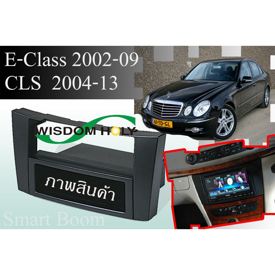 หน้ากากวิทยุ  Mercedes BENZ E-CLASS ปี 2002 - 2009 (W211) / GLS  ปี 2004 - 2013 (W219) ยี่ห้อ Wisdom Holy จำนวน 1 ชิ้น