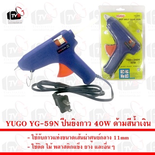 YUGO YG-59N ปืนยิงกาว ใช้กับกาวแท่งขนาดเส้นผ่าศูนย์กลาง 11mm 40W ด้ามสีน้ำเงิน