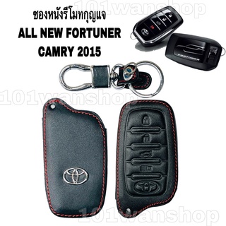 ซองหนังหุ้มรีโมทกุญแจ TOYOTA ALL NEW FORTUNER / CAMRY 2015 ปลอกกุญแจ รถยนต์ ฟอร์จูนเนอร์ คัมรี่