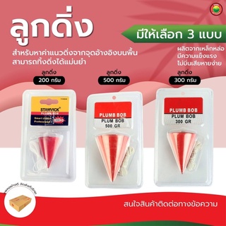 ลูกดิ่ง วัด ระดับ ขนาด 200, 300, 500 กรัม สี แดง PLUMB BOB วัด ระยะ ตุ้ม น้ำหนัก เครื่องมือ ก่อสร้าง แกะ สลัก ไม้ มิตสห