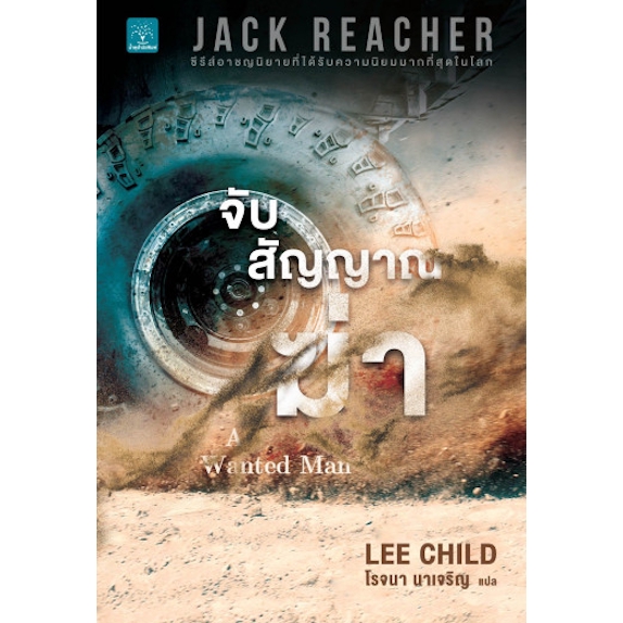 จับสัญญาณฆ่า A Wanted Man Jack Reacher, #17 by Lee Child โรจนา นาเจริญ แปล