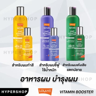 ส่งไว Lolane Natura Vitamin Booster 250 ml. โลแลน เนทูร่าแฮร์ ไวตามิน บูสเตอร์ อาหารผม สูตรสำหรับผมแห้งเสีย ผมชี้ฟูไร้น้