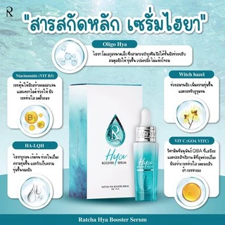 [ส่งทันที] ไฮยาน้องฉัตรHYA BOOSTER SERUM[ของแท้100%สั่งผ่านช่องทางบริษัทช่องทางนี้เท่านั้น]