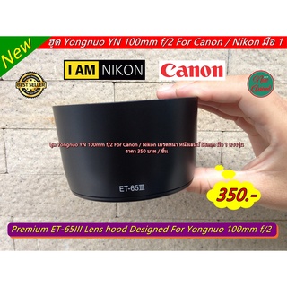 ฮูดสำหรับเลนส์ Yongnuo 100mm f/2 For Canon / Nikon หน้าเลนส์ 58mm มือ 1 ตรงรุ่น