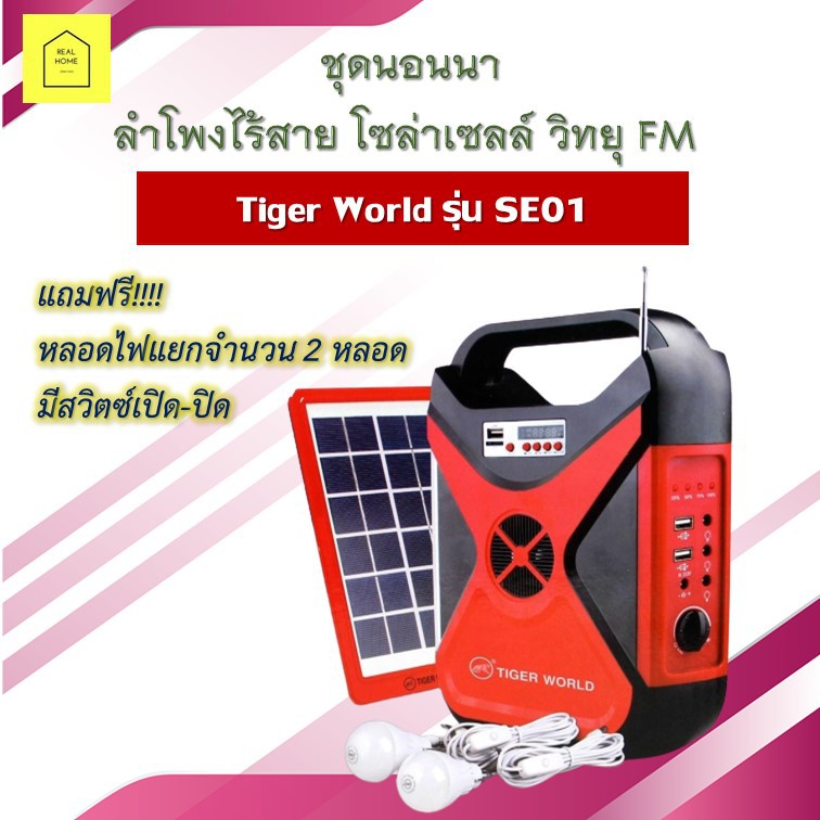 ชุดนอนนา ลำโพงไร้สาย โซล่าเซลล์ วิทยุ FM Tiger World รุ่น SE01  มีเสาอากาศ แถมฟรี หลอดไฟแยกจำนวน 2 ห