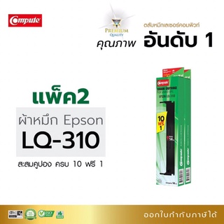 Compute ตลับผ้าหมึก EPSON รุ่น LQ-310 ยาว14 เมตรผ้าหมึกไนล่อ…