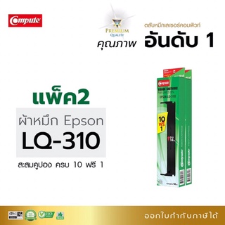 Compute ตลับผ้าหมึก EPSON รุ่น LQ-310 ยาว14 เมตรผ้าหมึกไนล่อน รับประกันคุณภาพ โปร10ฟรี1 ออกใบกำกับภาษีได้