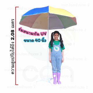 ร่มสนามกัน UV ขนาด 40 นิ้ว (ไม่รวมขาตั้งร่ม) ร่มชายหาด ร่มในสวน ร่มขายทะเล  พกพาสะดวก มีราคาส่ง สินค้าพร้อมส่ง !!