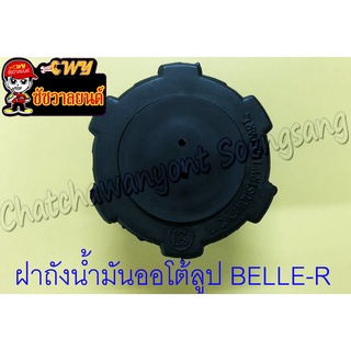 ฝาถังน้ำมันออโต้ลูป BELLE-R JR120 MATE100 (2099)