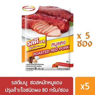 รสดีเมนู ซอสหมักหมูแดงปรุงสำเร็จชนิดผง 80 กรัม X 5 ซอง