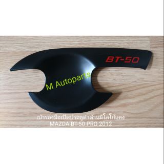 เบ้า​รอง​มือ​เปิด​ประตู​ดำ​ด้าน​โลโก้​แดง​ (รุ่น​4​ประตู)​ MAZDA​ BT-50​ BT50 2012 2013 2014 2015 2018​ / มาสด้า บีที50