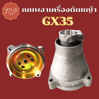 กกเพลาเครื่องตัดหญ้า GX35