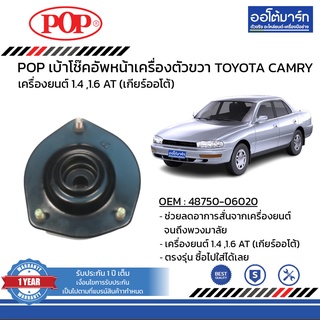 POP เบ้าโช๊คอัพหลัง TOYOTA CAMRY SXV10 ขวา B05-TT035 จำนวน 1 ชิ้น