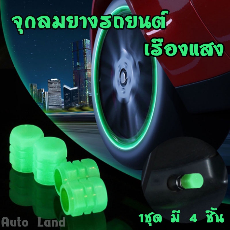 #จุกลมยางรถยนต์ #จุกลมเรืองแสง #จุ๊ปลม #จุ๊บลมยาง #สะท้อนแสง #จุกลม