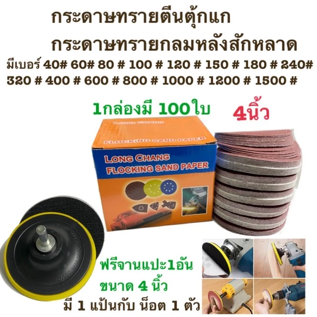 กระดาษทรายกลม กระดาษทรายกลมหลังสักหลาด 4 นิ้ว(แพ็ค 100ใบ)