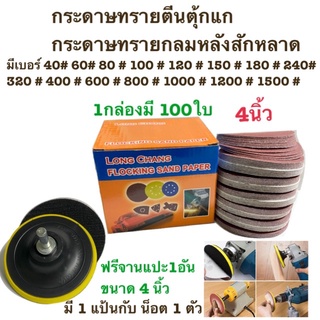 กระดาษทรายกลม หนามเตย หลังสักหลาด 4 นิ้วแพ็ค100 แผ่น เลือกได้ 1 เบอร์ มีให้เลือกแถมฟรี 1แป้นกับ น็อต 1 ตัว4"