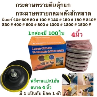กระดาษทรายกลม กระดาษทรายกลมหลังสักหลาด 4 นิ้ว(แพ็ค 100ใบ)