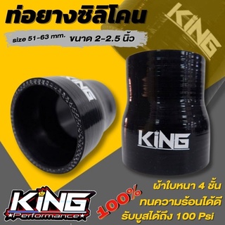 ท่อยาง ท่อยางอินเตอร์ ท่อยางซิลิโคน ท่อตรง (ขนาด 2.0-2.5 นิ้ว size 51-63mm) ท่อยาง KING (สีดำ) ผ้าใบสานหนา