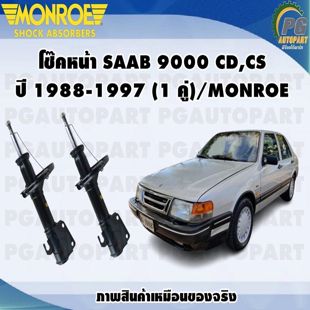 โช๊คหน้า SAAB 9000 CD,CS ปี 1988-1997 (1 คู่)/MONROE