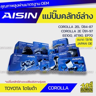 AISIN แม่ปั๊มคลัทช์ล่าง TOYOTA COROLLA 1.3L 2EL ปี84-87, COROLLA 1.3L 2E ปี91-97, EE100, AT190, EP70 โตโยต้า โคโรลล่า 1.