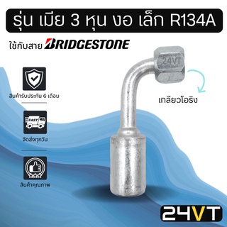 หัวอัดสาย (รุ่น เมีย 3 หุน งอ เล็ก เกลียวโอริง) ใช้กับสาย BRIDGESTONE บริดจสโตน อลูมิเนียม หัวอัดสาย หัวอัด หัวอัดแอร์