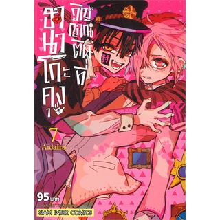 หนังสือ   ฮานาโกะคุง วิญญาณติดที่ เล่ม 7