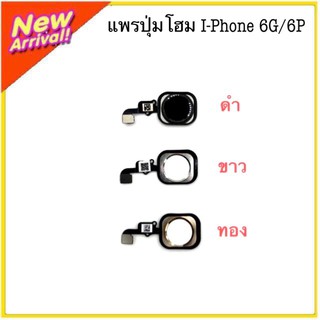 พร้อมส่ง!!!แพรปุ่มโฮมI-Phone6G/6Plus