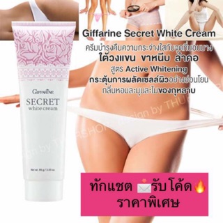 ส่งฟรีไม่ต้องใส่โค้ด🔥ทักแชตรับโปร🔥Giffarine Secret White Cream ครีมทารักแร้ขาว