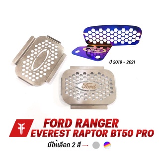 FAKIE แผ่นกันหนู กันงู รุ่น Ford ranger และ Everest สแตนเลส 304 ยี่ห้อ HANDSOME PERFORMANCE ติดตั้งง่ายไม่เป็นสนิม